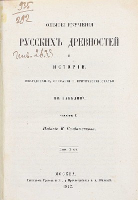 Забелин И.Е. Опыты изучения русских древностей и истории. Исследования, описания и критические статьи Ив. Забелина. [В 2 ч.]. Ч. 1–2. М.: Изд. К. Солдатенкова, 1872–1873.